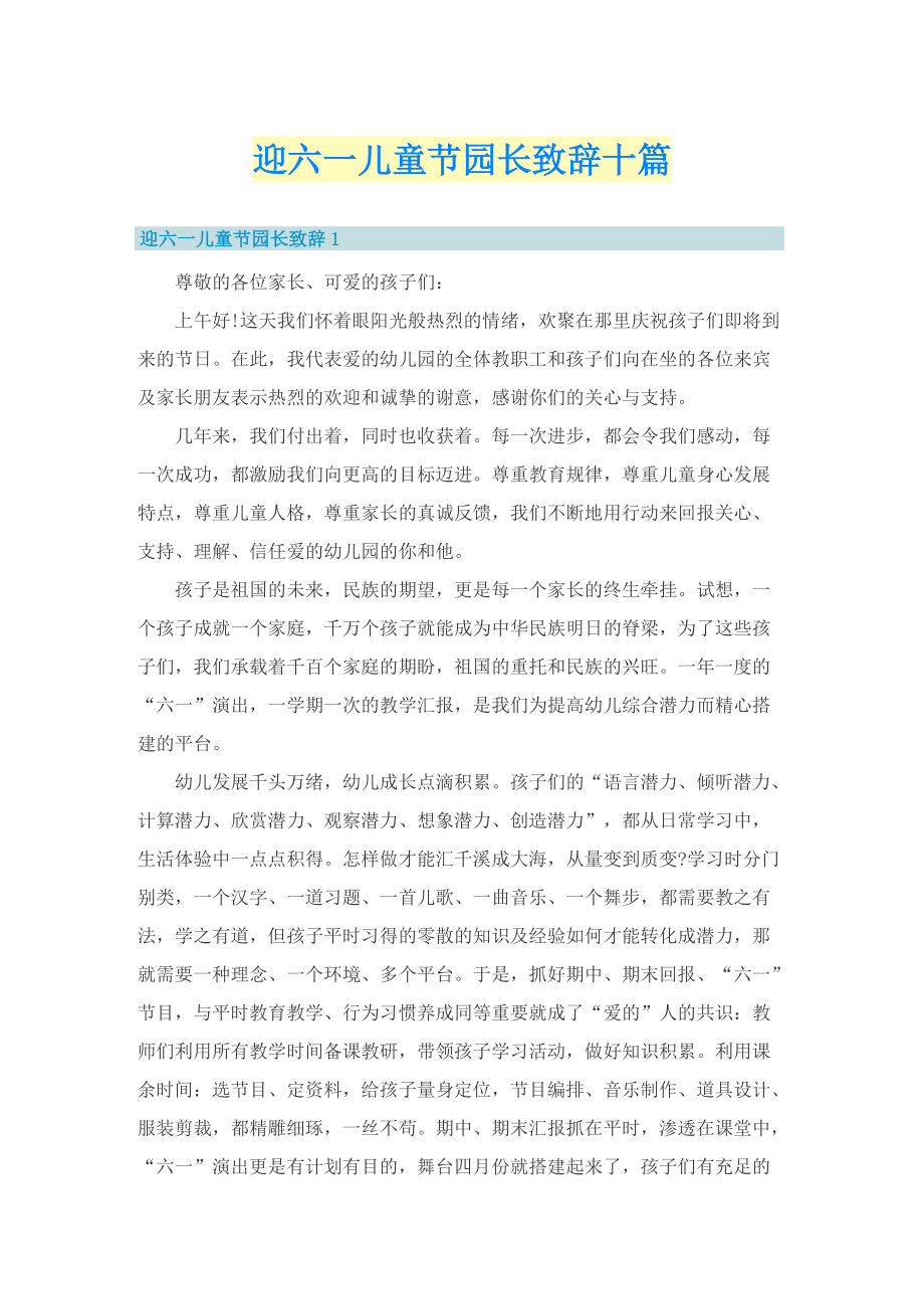 迎六一儿童节园长致辞十篇.doc_第1页