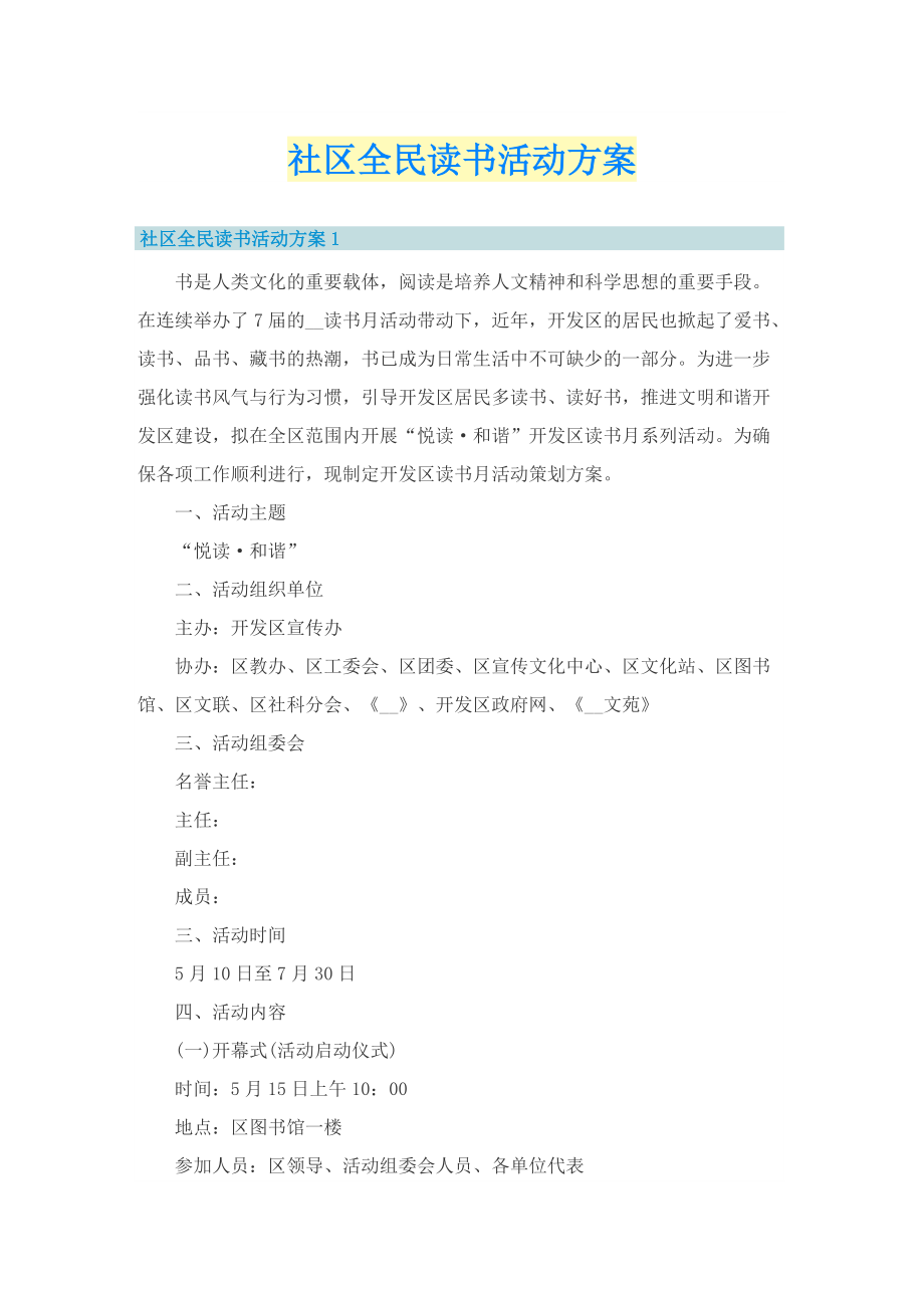 社区全民读书活动方案.doc_第1页