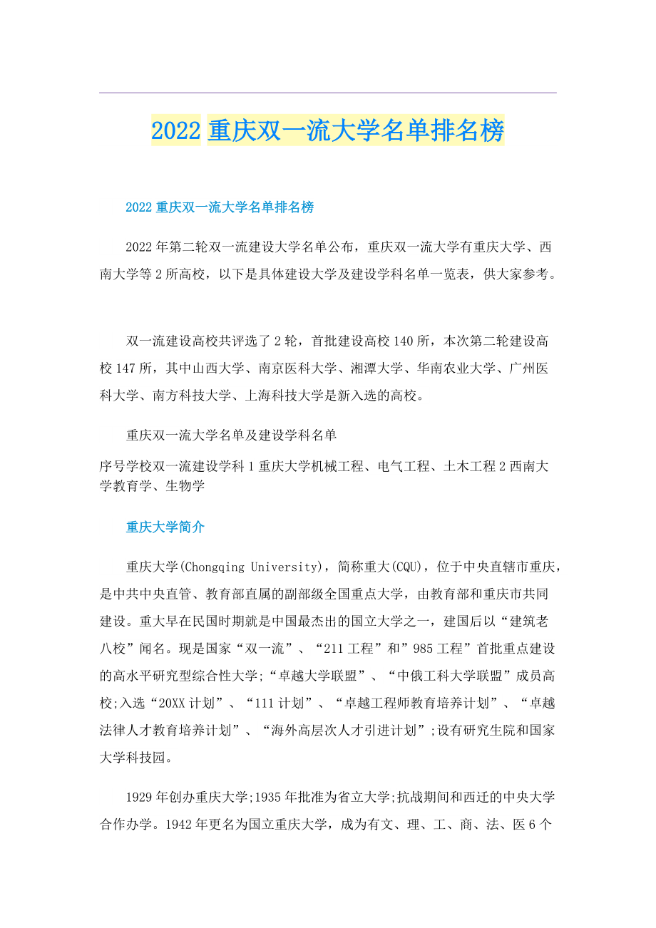 2022重庆双一流大学名单排名榜.doc_第1页