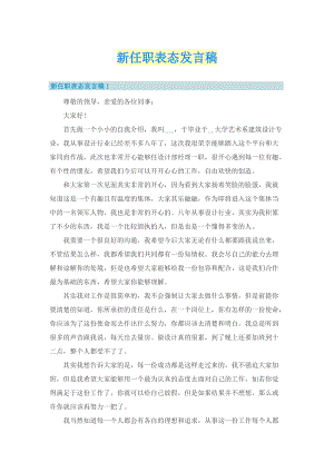 新任职表态发言稿.doc