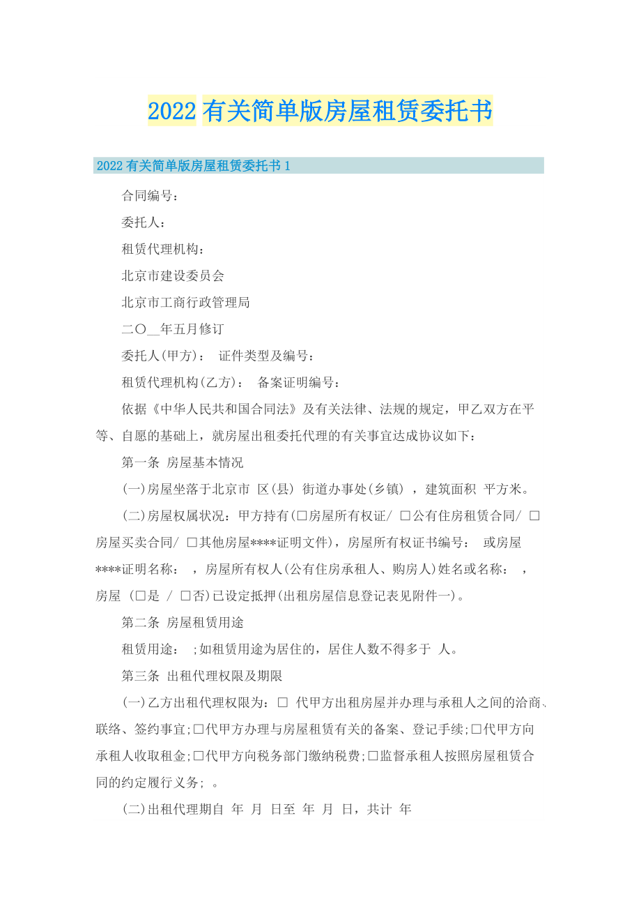 2022有关简单版房屋租赁委托书.doc_第1页