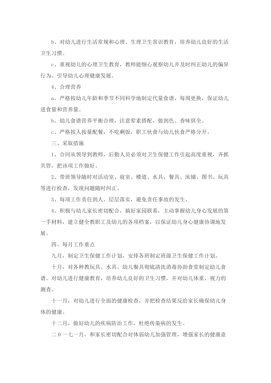 保健个人工作计划最新.doc_第2页