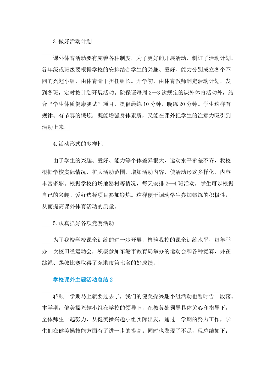 学校课外主题活动总结文本五篇.doc_第2页