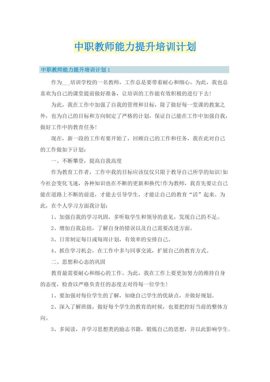 中职教师能力提升培训计划.doc_第1页