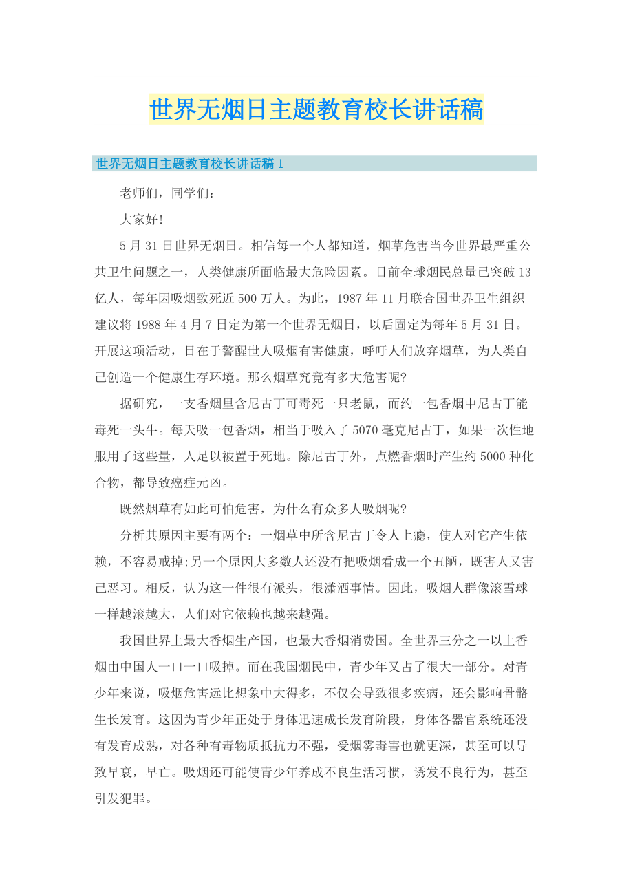 世界无烟日主题教育校长讲话稿.doc_第1页