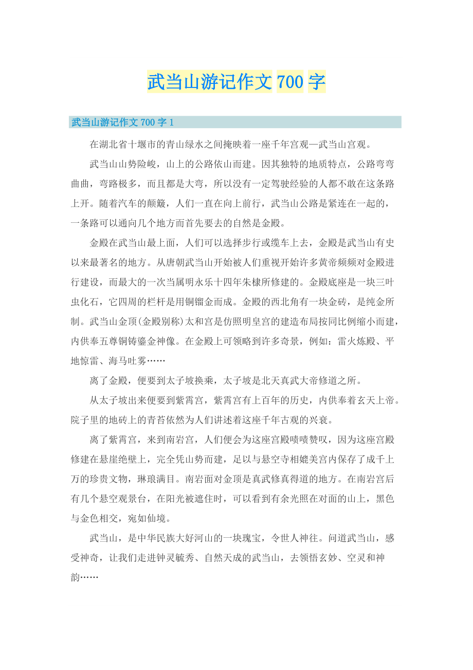 武当山游记作文700字.doc_第1页