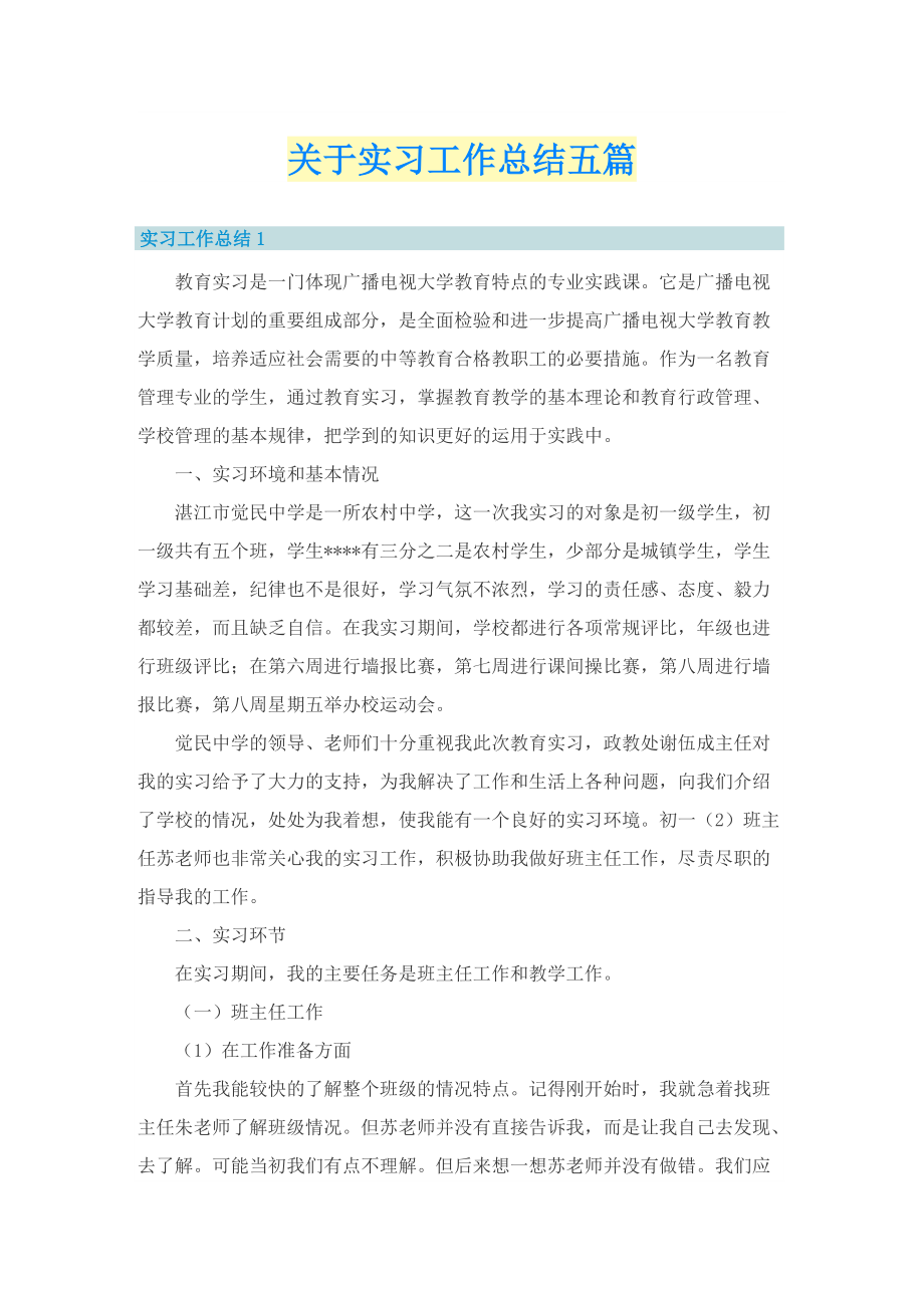 关于实习工作总结五篇.doc_第1页