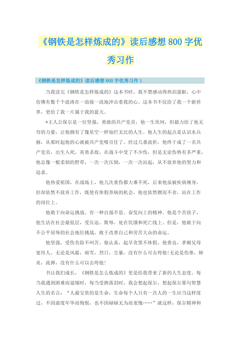 《钢铁是怎样炼成的》读后感想800字优秀习作.doc_第1页