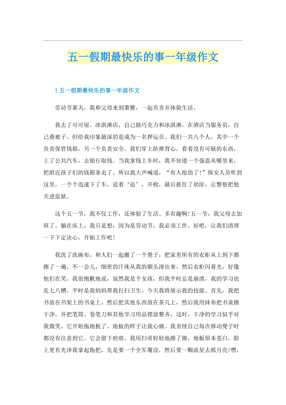 五一假期最快乐的事一年级作文.doc_第1页