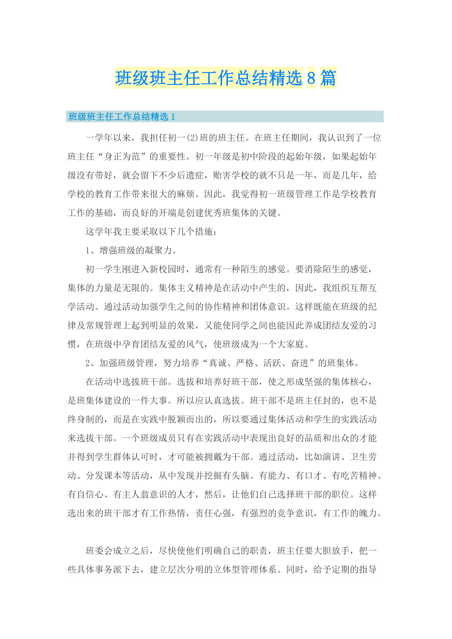 班级班主任工作总结精选8篇.doc_第1页