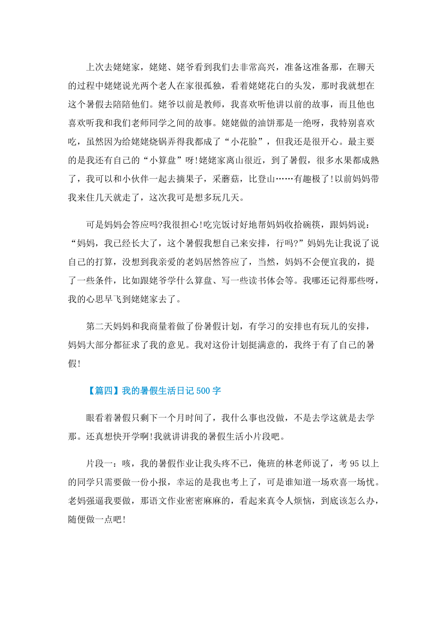 我的暑假生活日记500字.doc_第3页