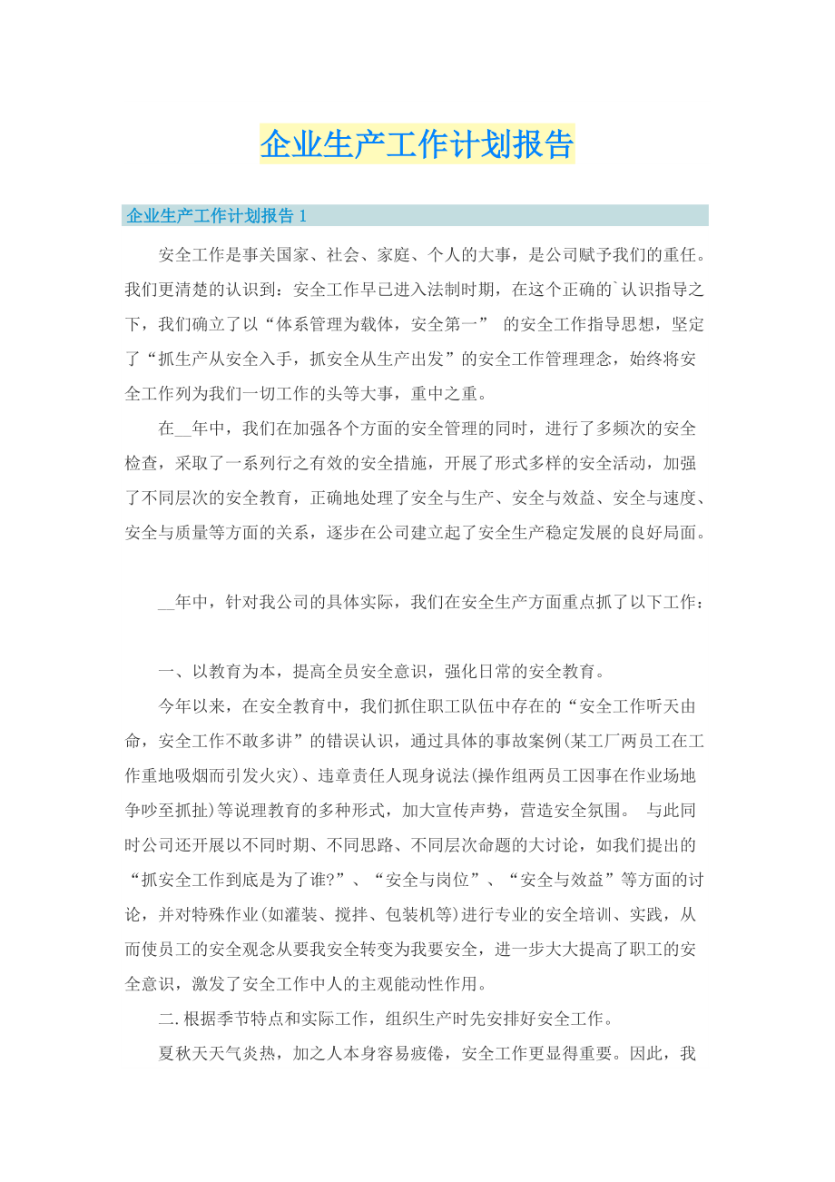 企业生产工作计划报告.doc_第1页