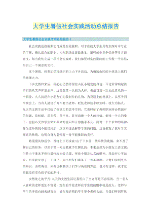 大学生暑假社会实践活动总结报告.doc