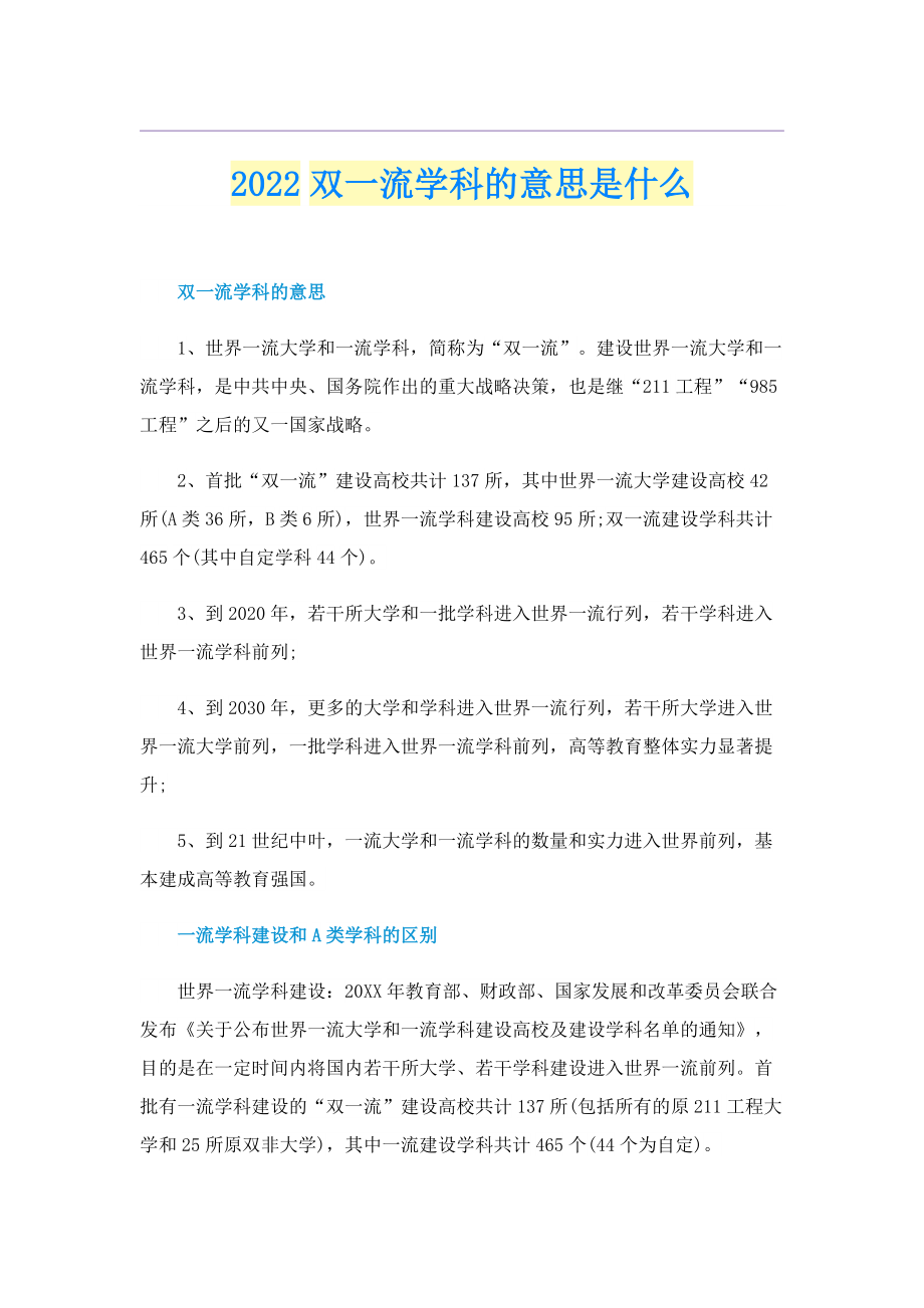 2022双一流学科的意思是什么.doc_第1页