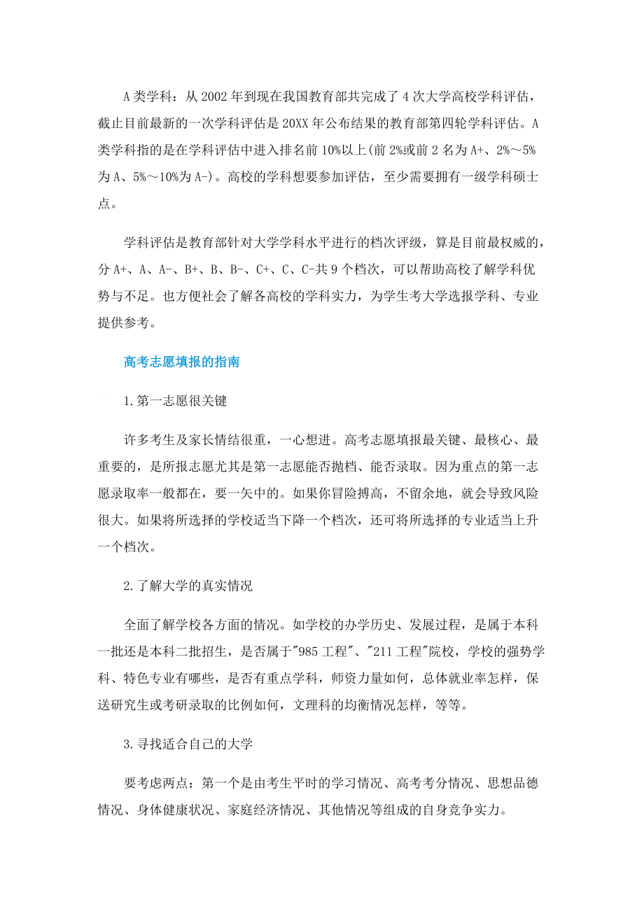 2022双一流学科的意思是什么.doc_第2页