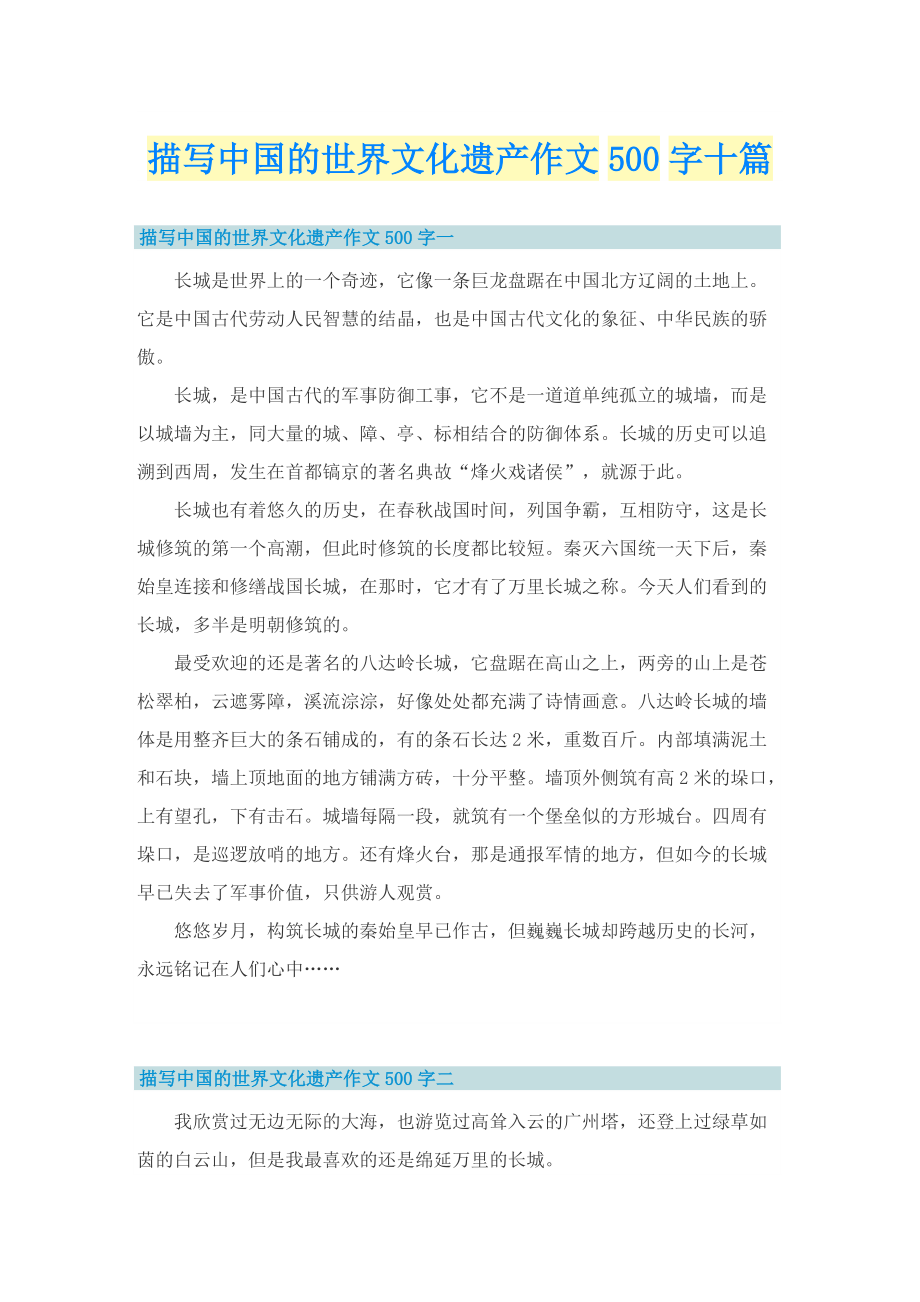 描写中国的世界文化遗产作文500字十篇.doc_第1页