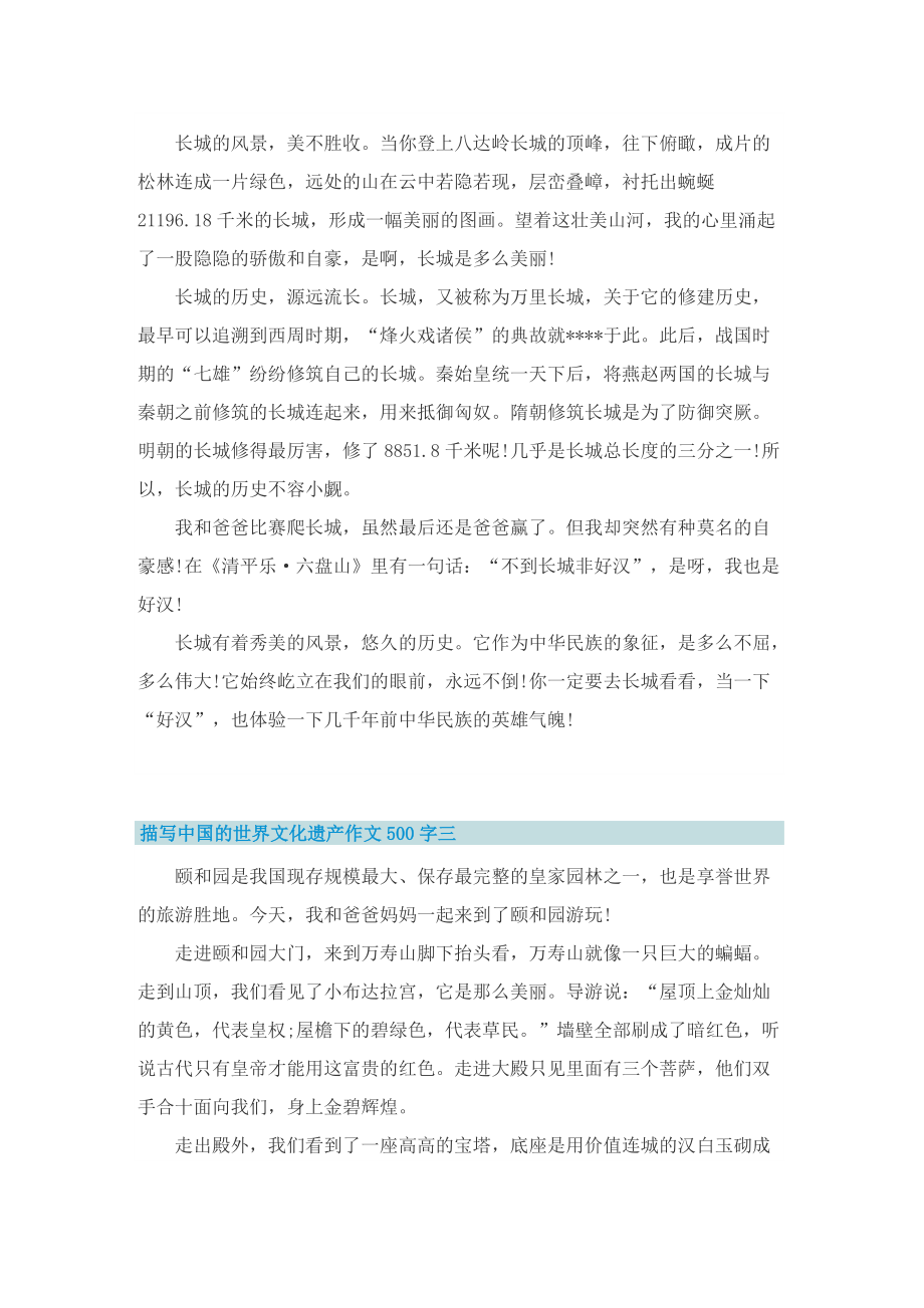 描写中国的世界文化遗产作文500字十篇.doc_第2页