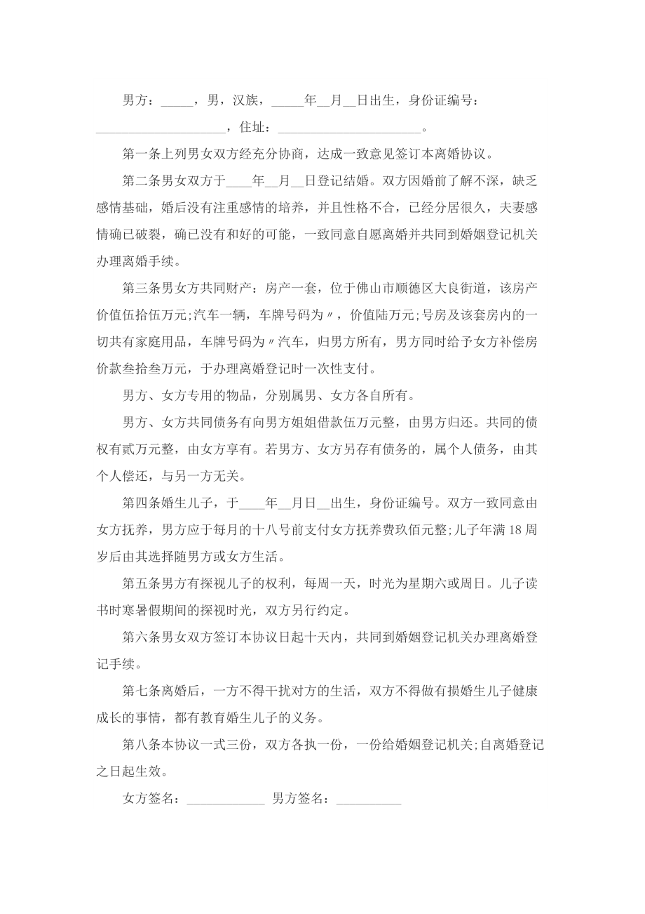 实用自愿离婚协议书十篇.doc_第2页