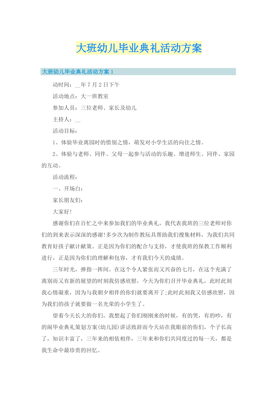 大班幼儿毕业典礼活动方案.doc_第1页