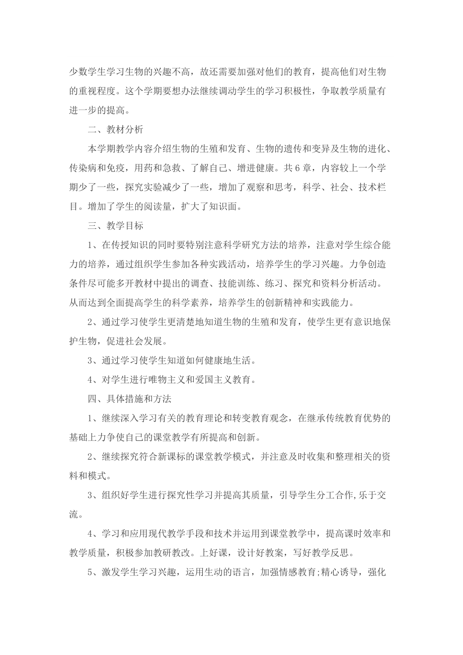 初中八年级生物教学计划.doc_第2页