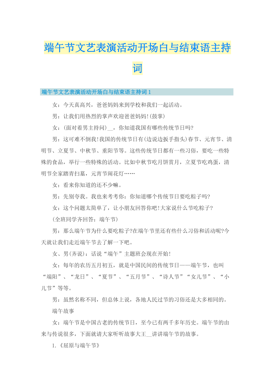 端午节文艺表演活动开场白与结束语主持词.doc_第1页