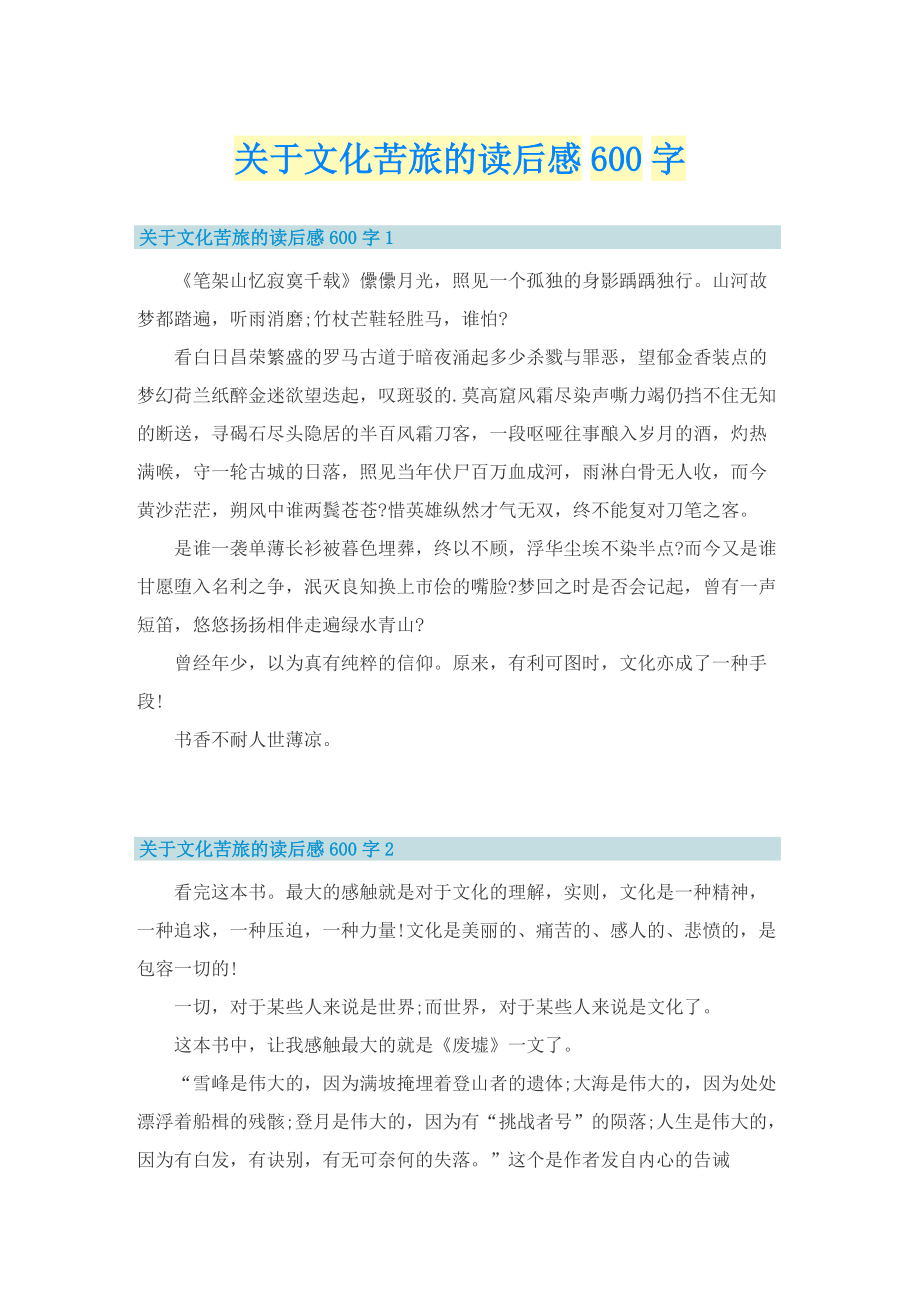 关于文化苦旅的读后感600字.doc_第1页