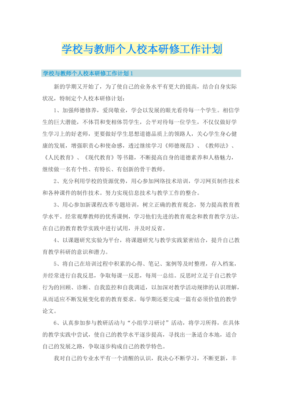 学校与教师个人校本研修工作计划.doc_第1页