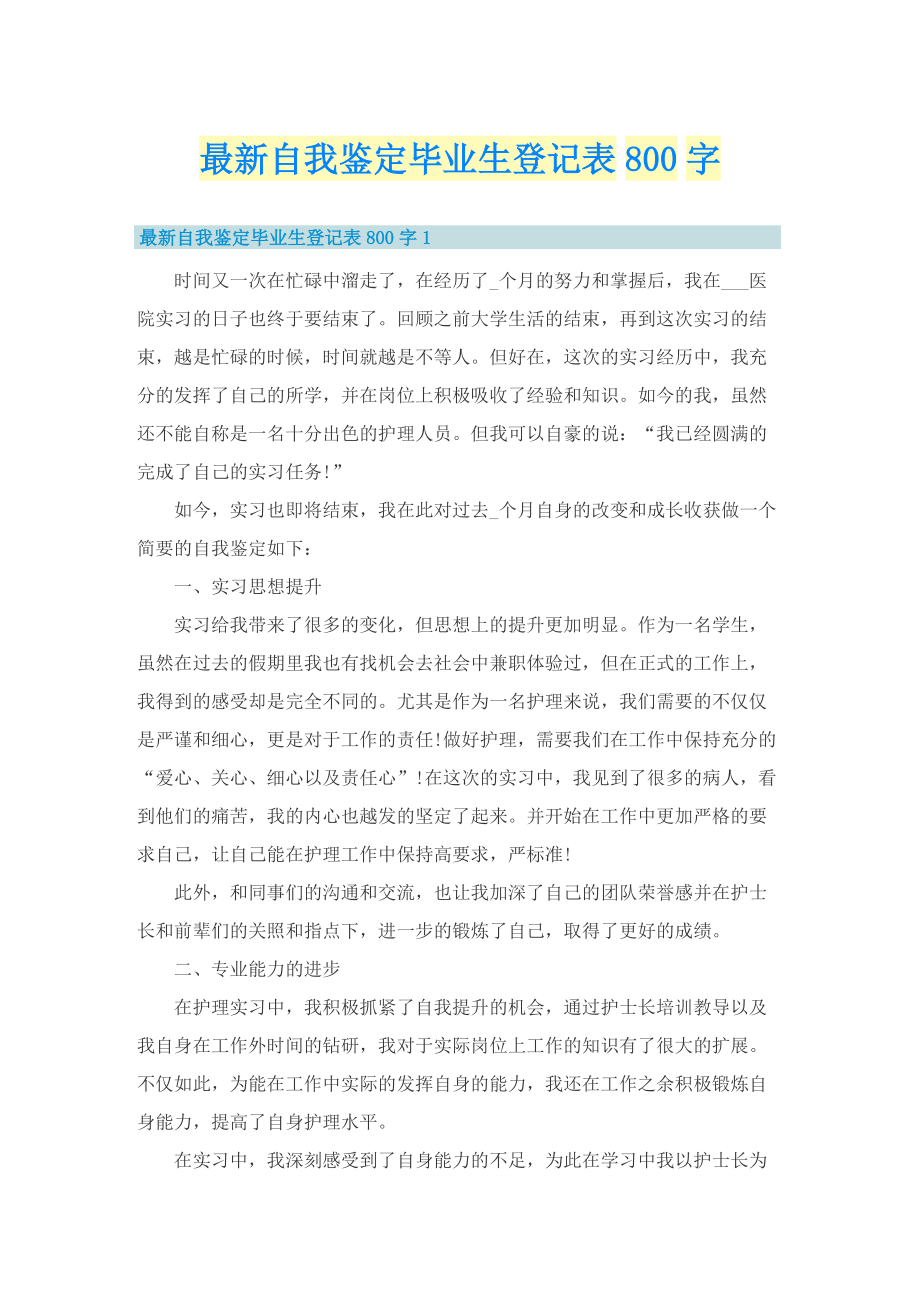 最新自我鉴定毕业生登记表800字.doc_第1页