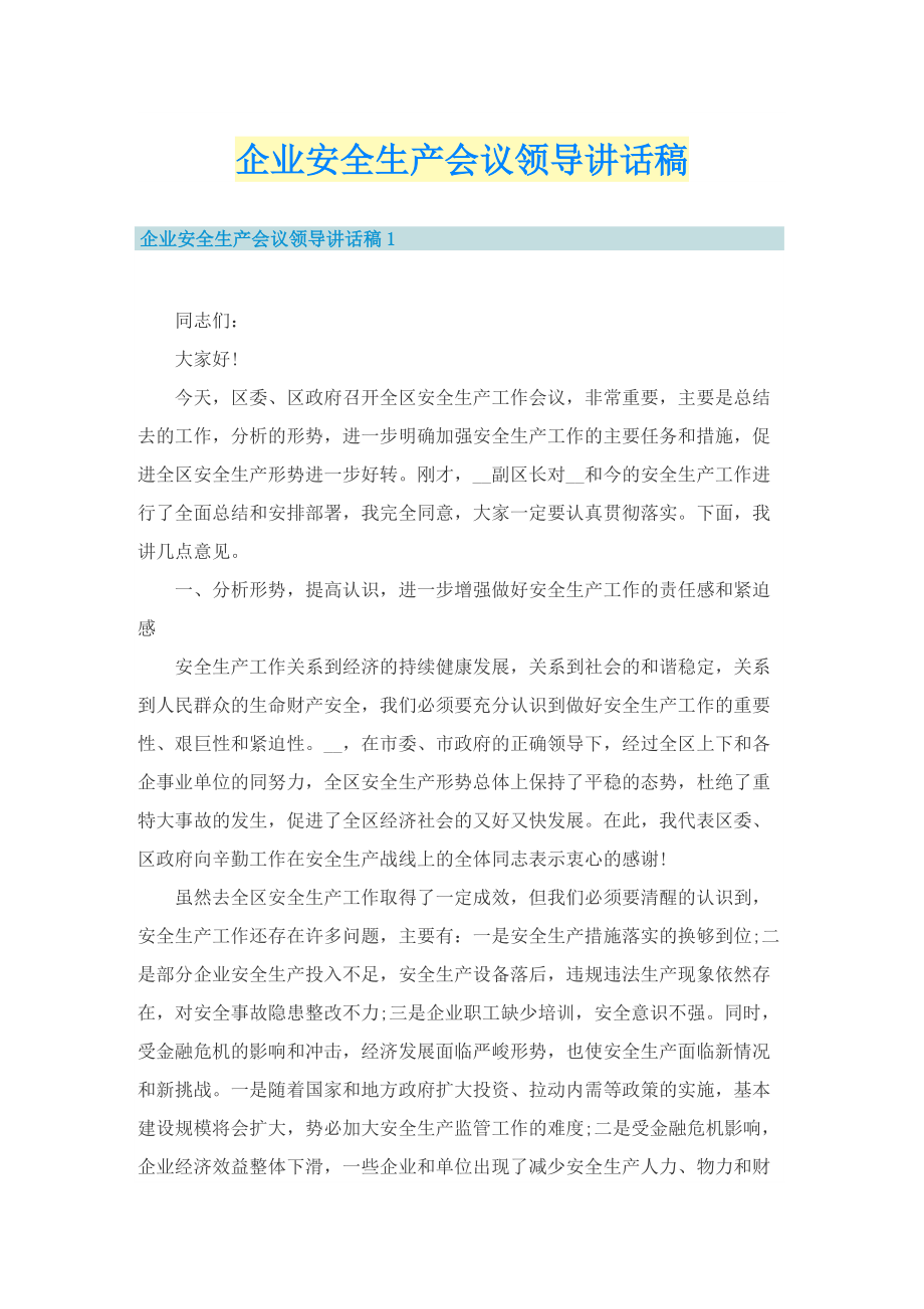 企业安全生产会议领导讲话稿.doc_第1页