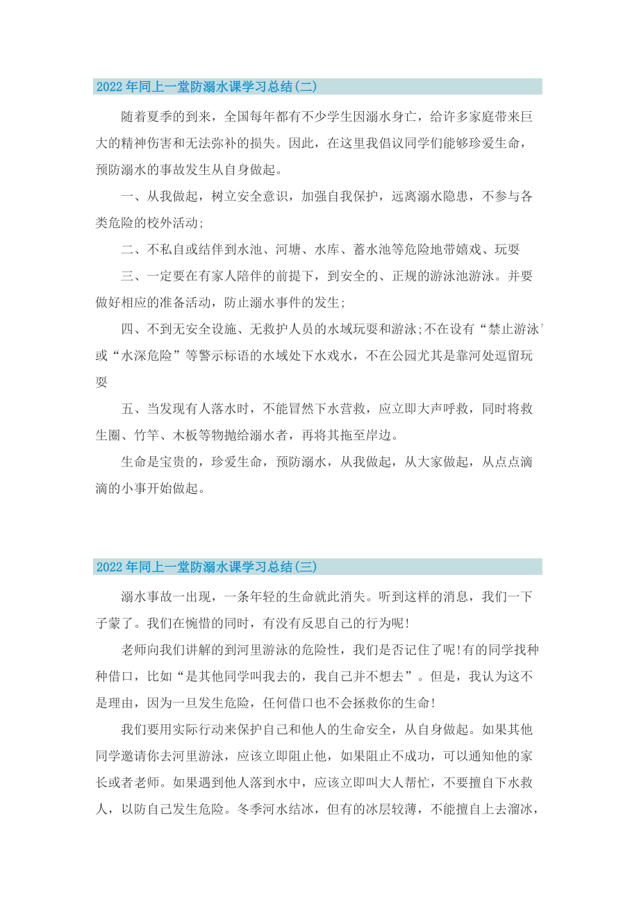 2022年同上一堂防溺水课学习总结通用.doc_第2页