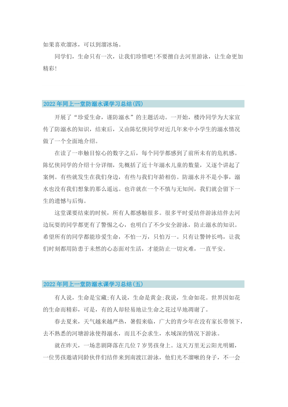 2022年同上一堂防溺水课学习总结通用.doc_第3页