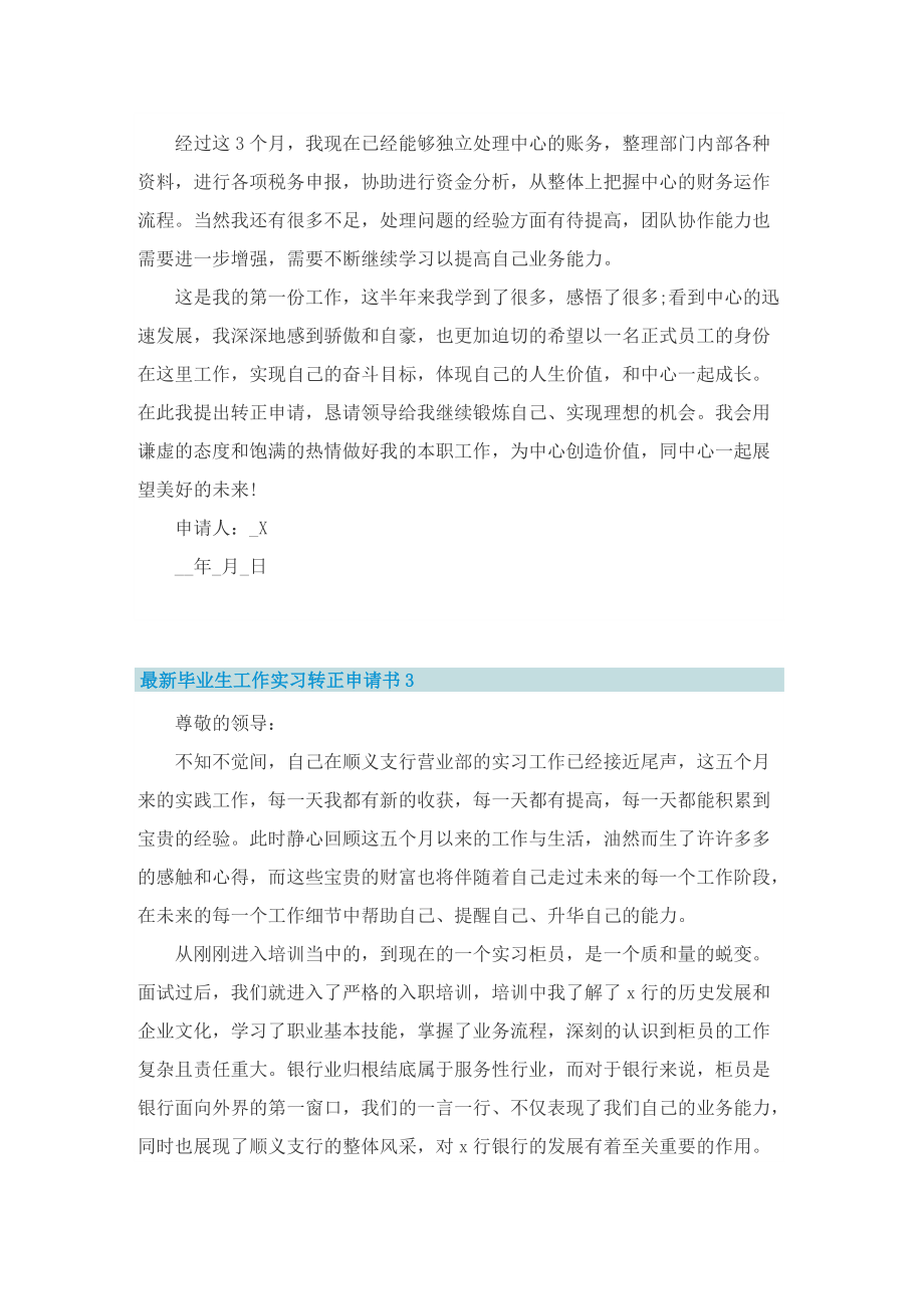 最新毕业生工作实习转正申请书8篇.doc_第3页