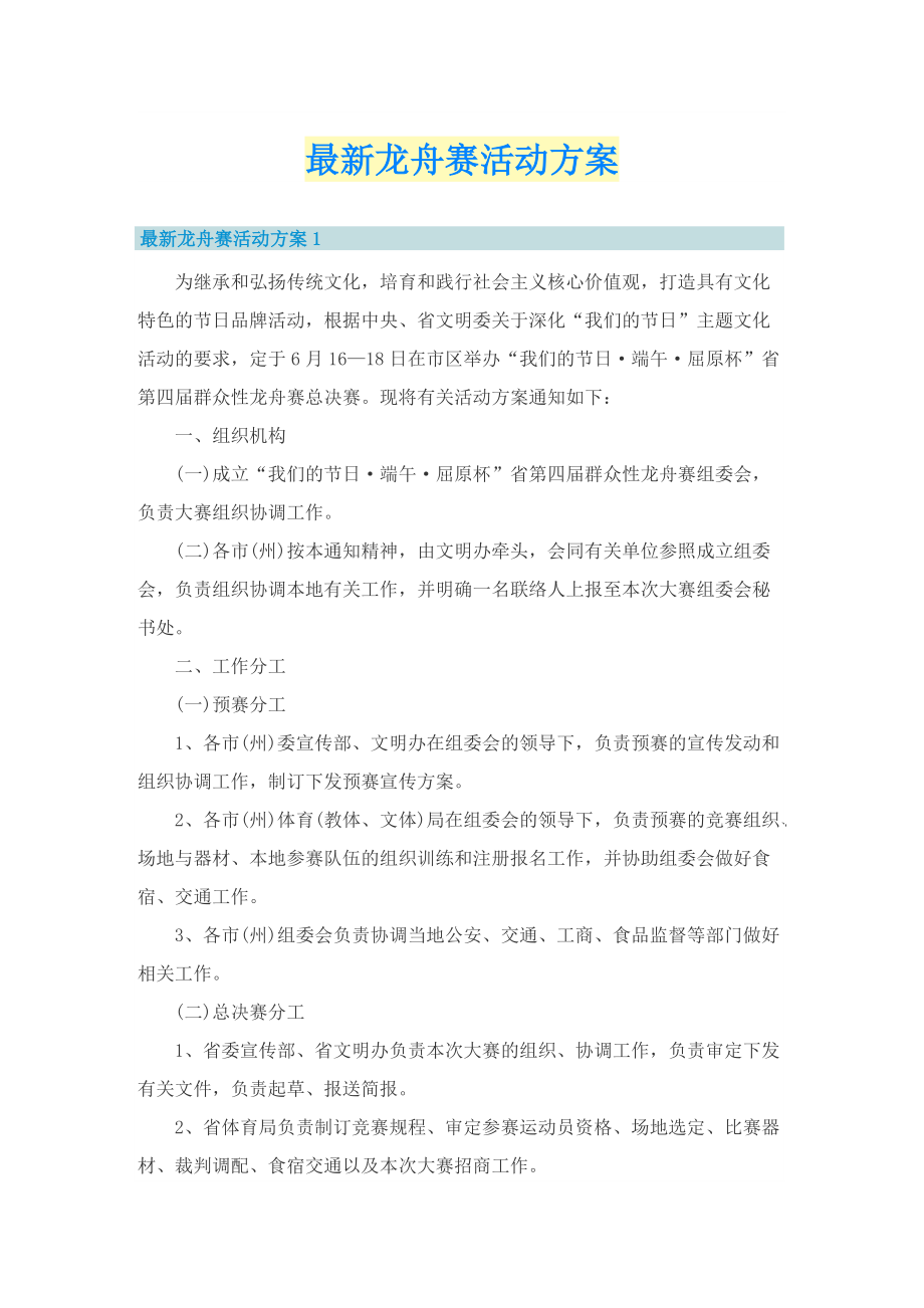 最新龙舟赛活动方案.doc_第1页