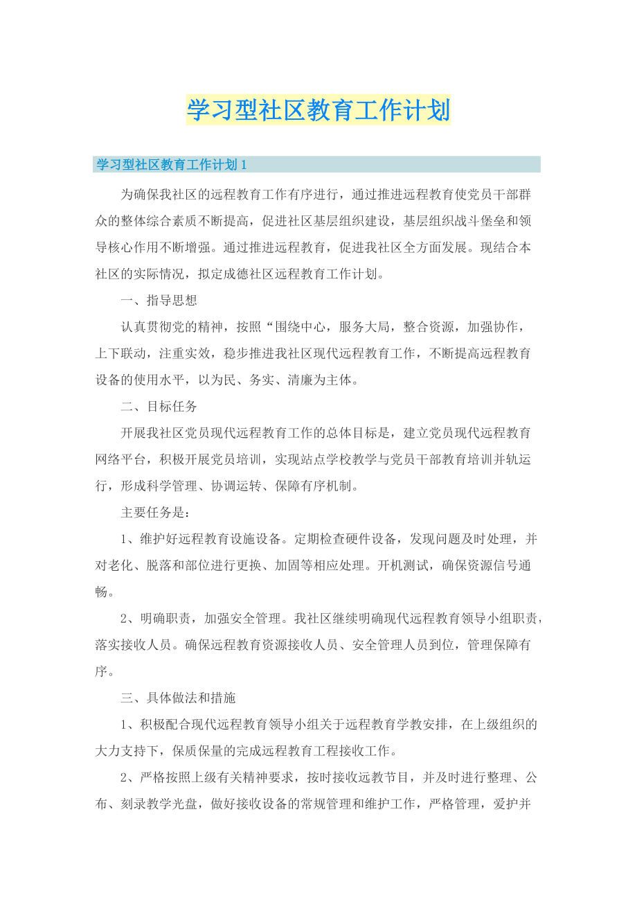 学习型社区教育工作计划.doc_第1页