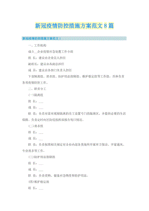 新冠疫情防控措施方案范文8篇.doc