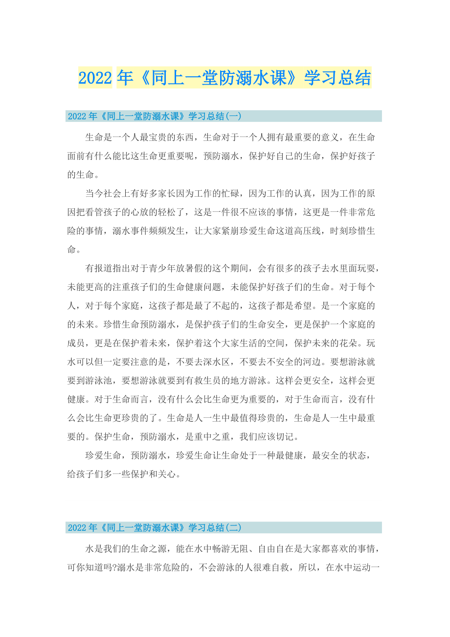 2022年《同上一堂防溺水课》学习总结.doc_第1页