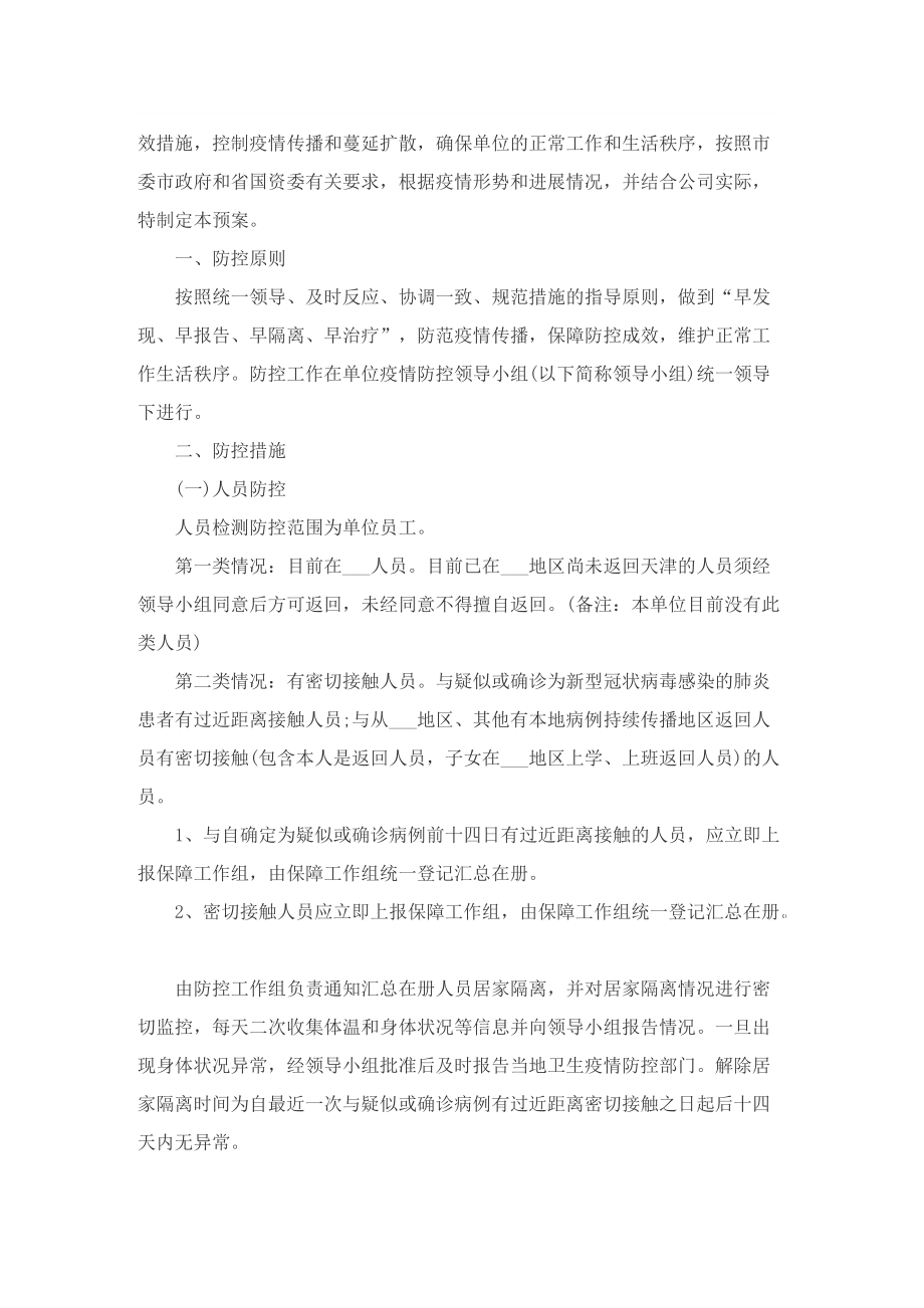 公司疫情防控策划方案8篇.doc_第3页