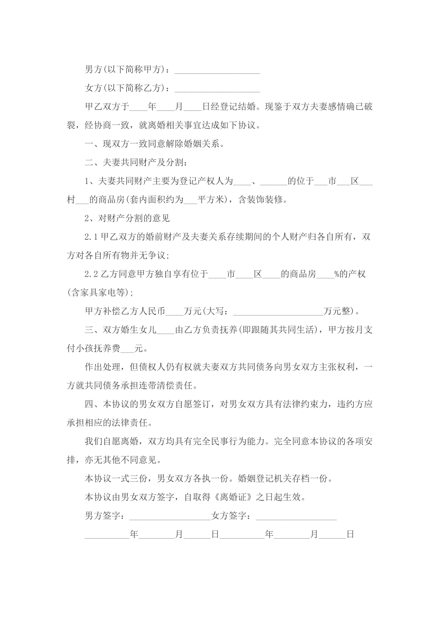 夫妻经典离婚协议书模板最新免费.doc_第2页