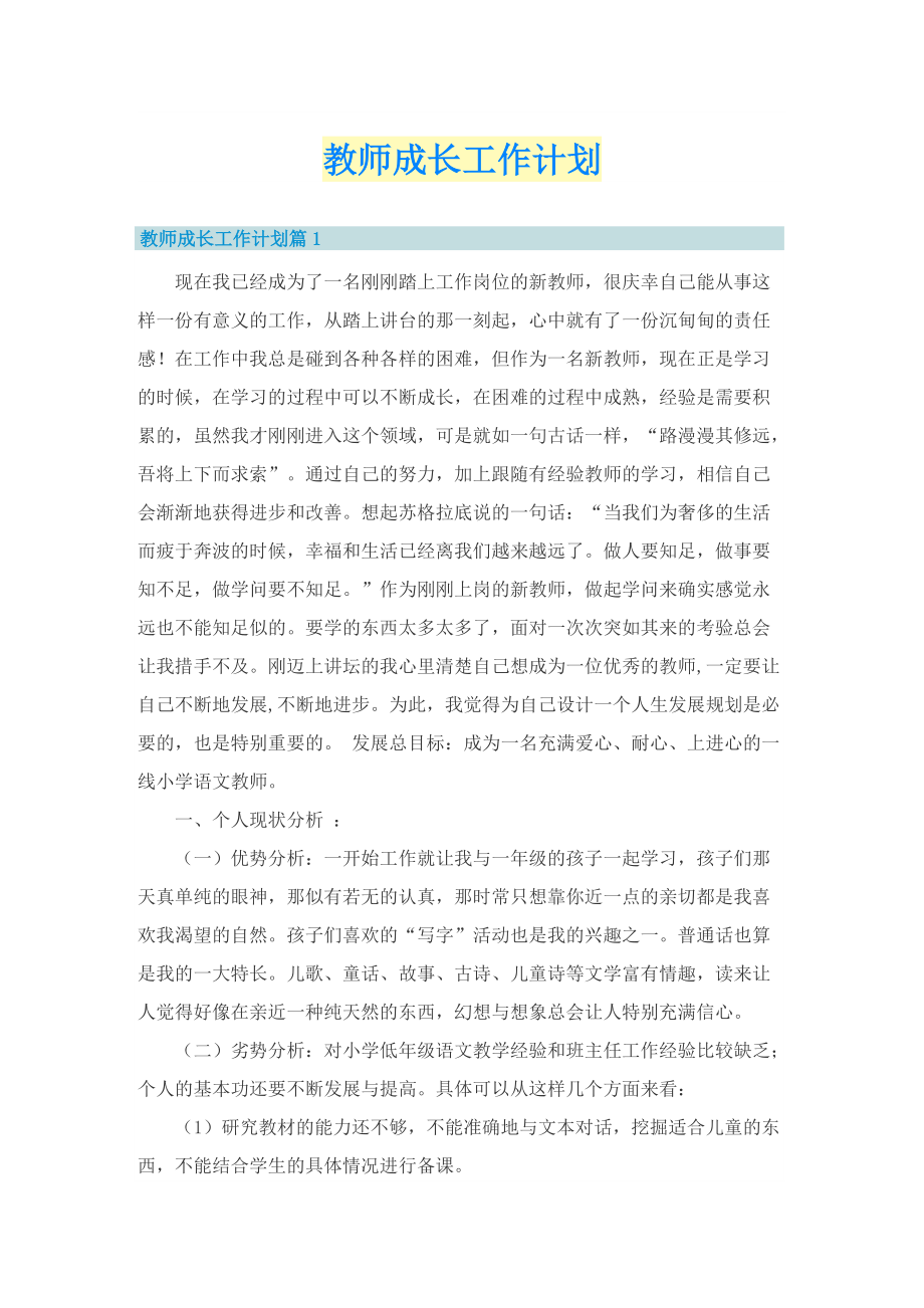 教师成长工作计划.doc_第1页