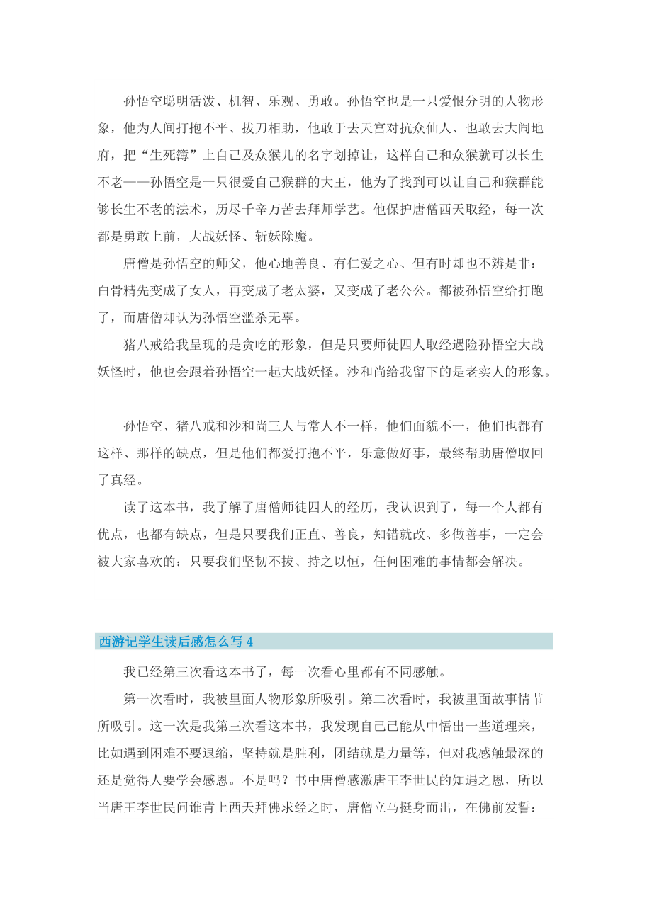 西游记学生读后感怎么写.doc_第3页