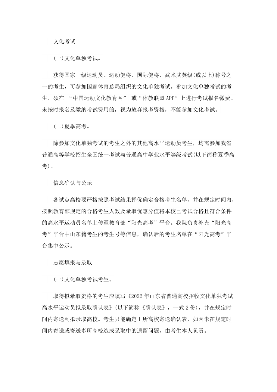 2022山东高水平运动员招收注意事项有哪些.doc_第2页