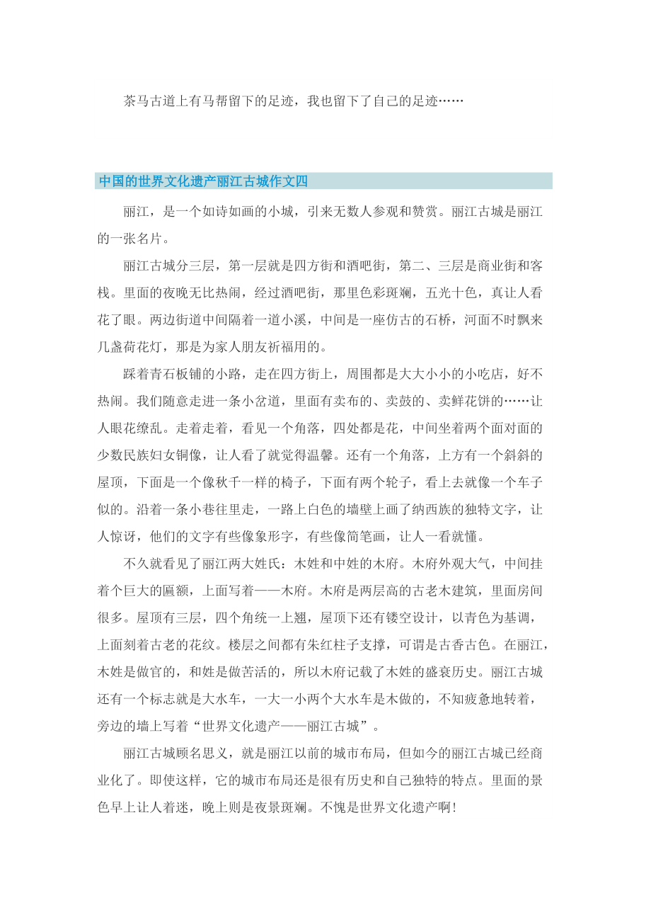 中国的世界文化遗产丽江古城作文十篇_1.doc_第3页