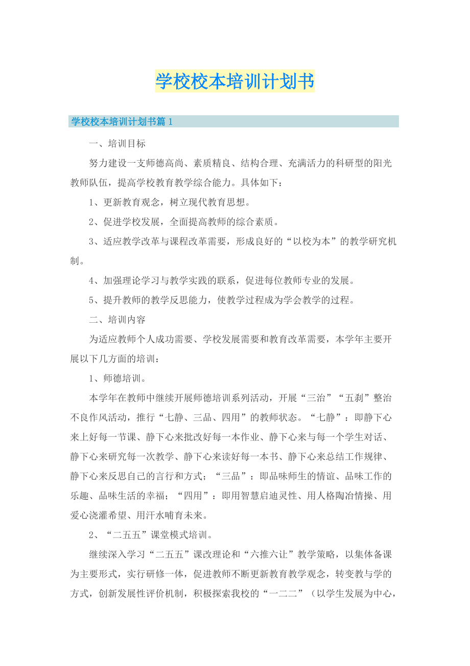 学校校本培训计划书.doc_第1页