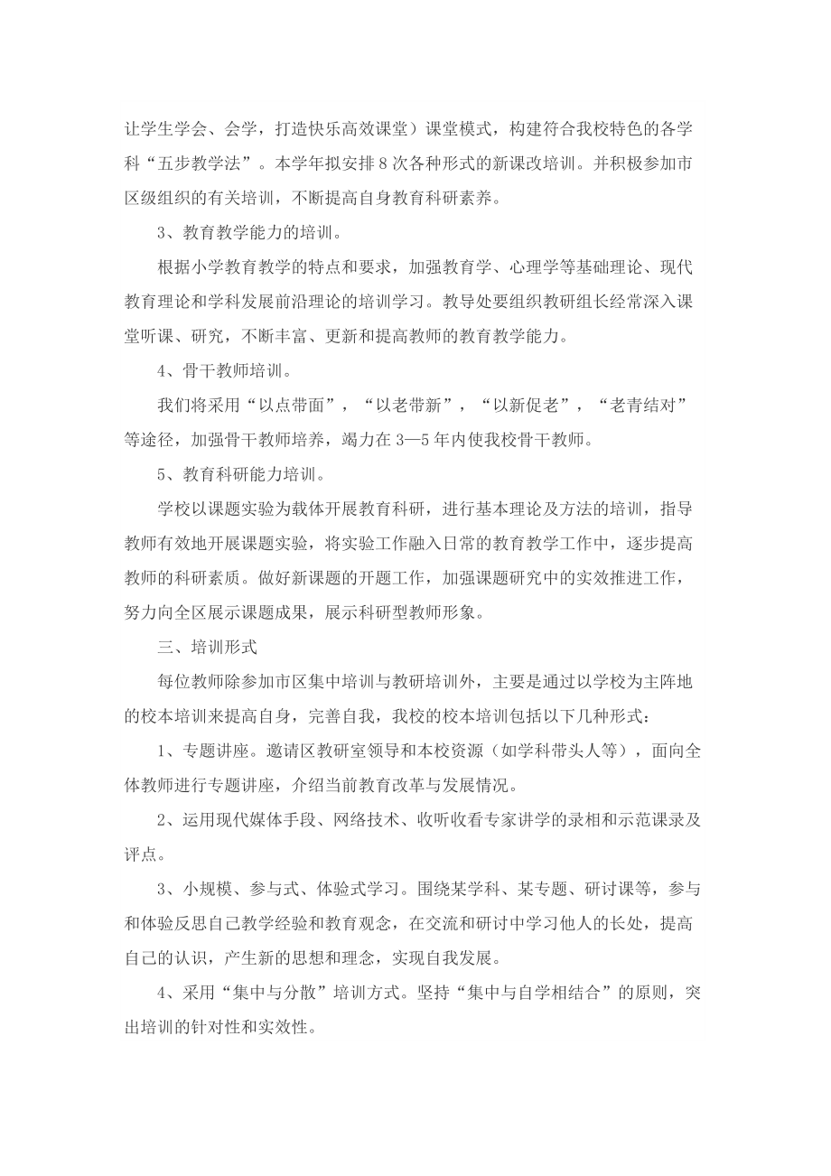 学校校本培训计划书.doc_第2页