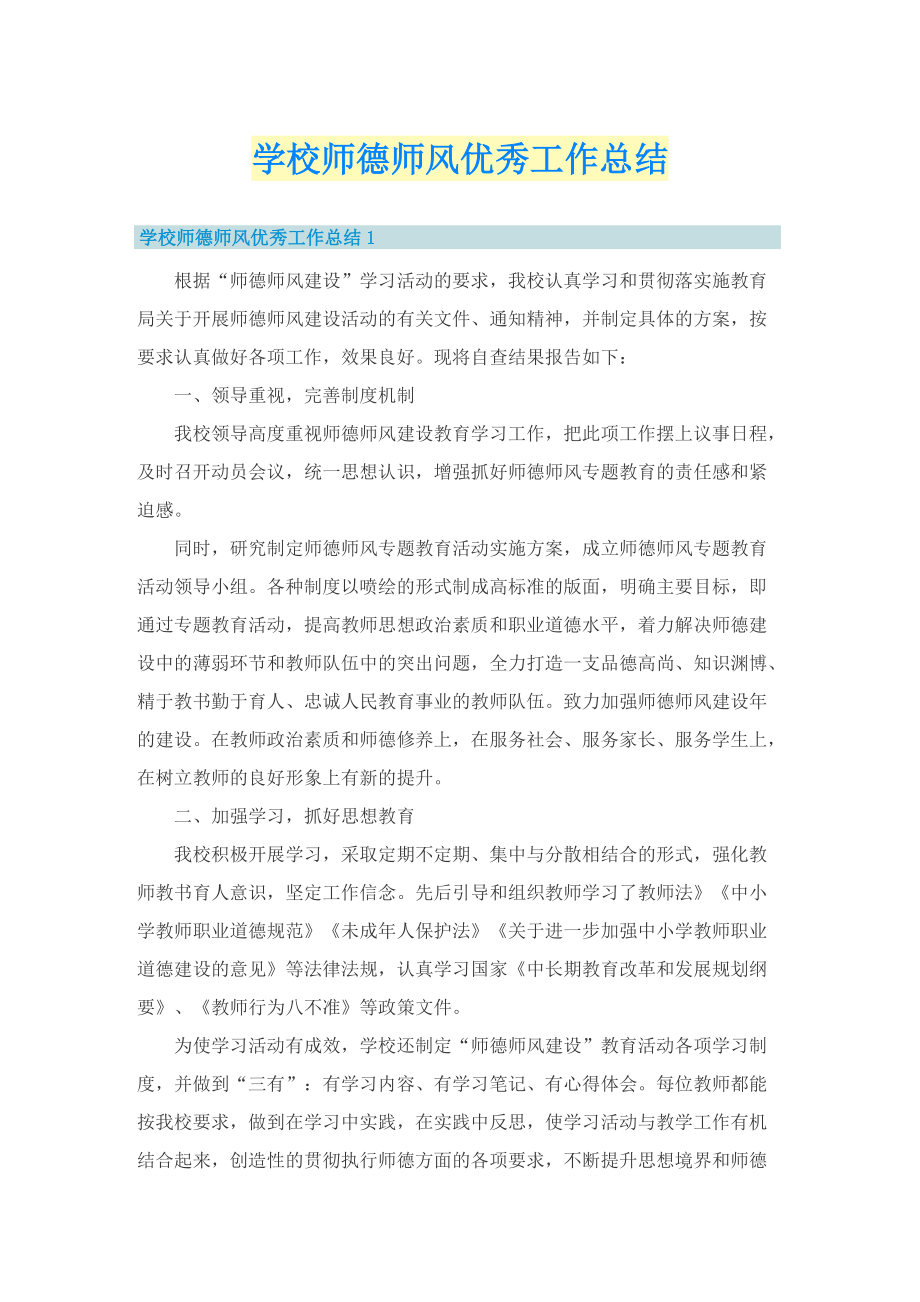 学校师德师风优秀工作总结.doc_第1页