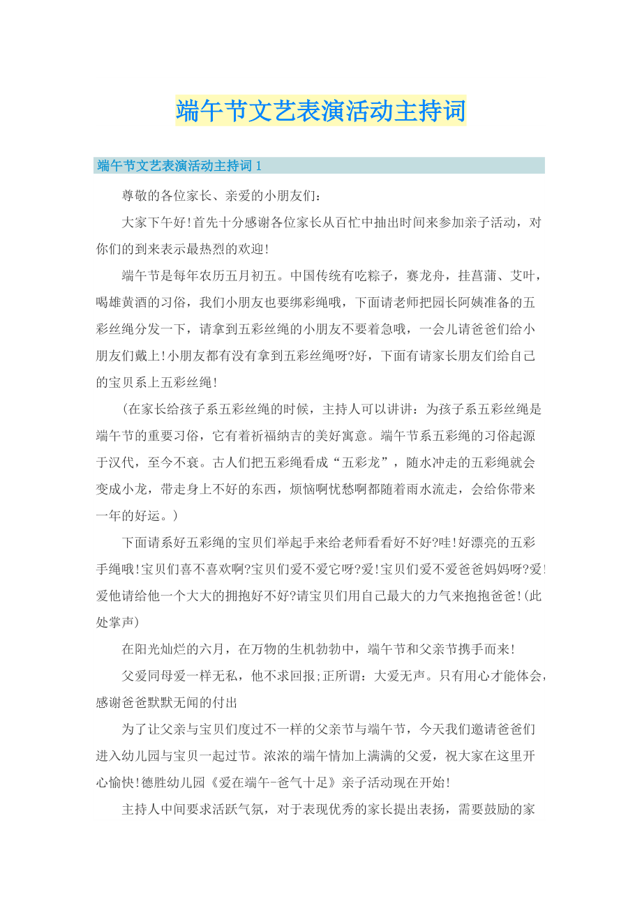 端午节文艺表演活动主持词.doc_第1页