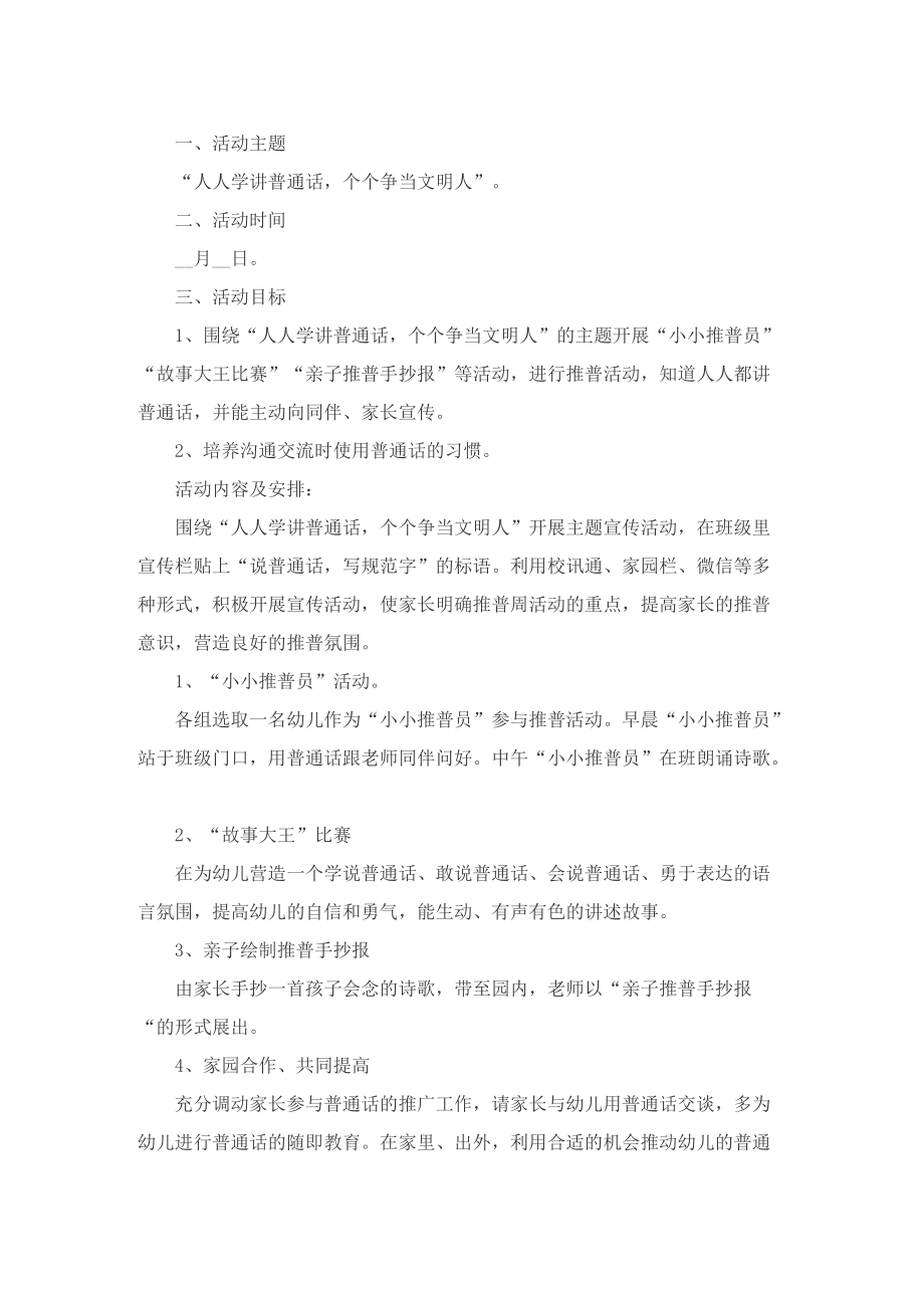 2022幼儿园推广普通话宣传周活动方案七篇.doc_第3页
