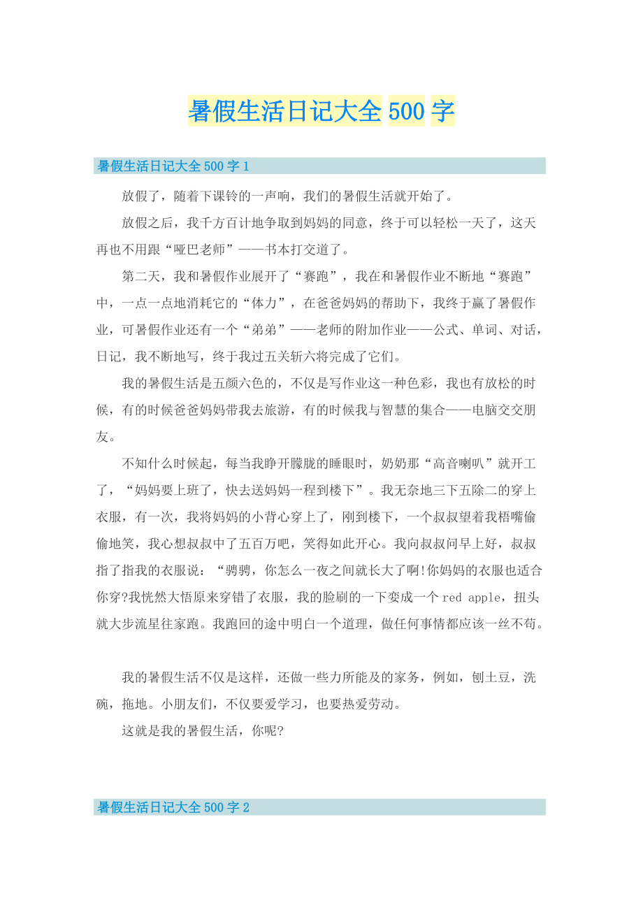 暑假生活日记大全500字.doc_第1页