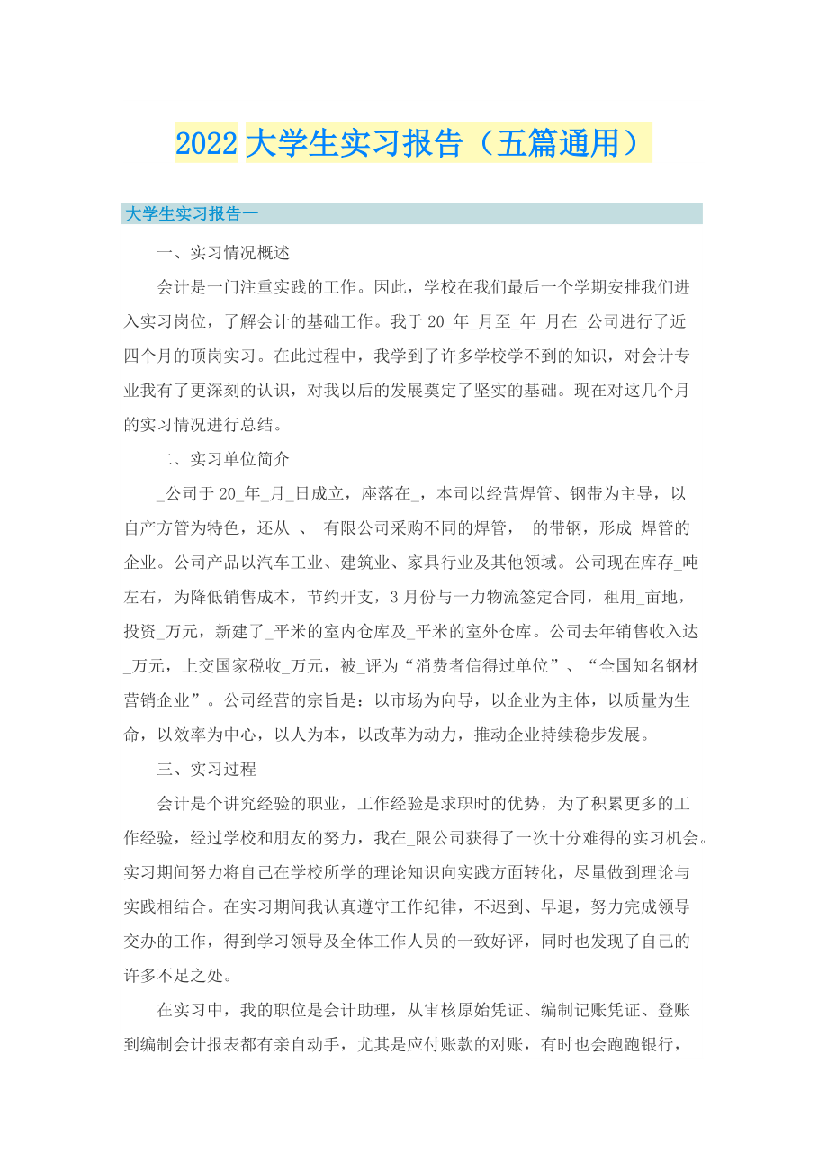 2022大学生实习报告（五篇通用）.doc_第1页