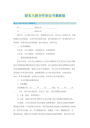 股东入股合作协议书最新版.doc